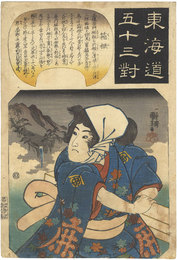 東海道五十三対　箱根 　The Fifty-three Pairings for the Tokaido / Hakone
