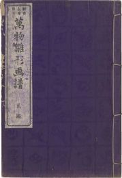万物雛形画譜　弐編　Universal Designs by Eitaku / Volume 2