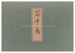 百千鳥【復刻版】　Myriad Birds: A Kyoka Competition 【Reproduction】