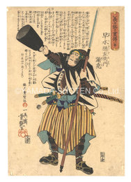 義士銘々実伝　八番 早水総左衛門満尭　Biographies of the Loyal Retainers / No. 8: Hayami Sozaemon Mitsutaka