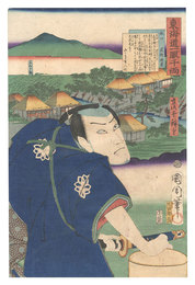 東海道一ト眼千両　水口 武部源蔵　The Tokaido Road: One Look Worth a Thousand Ryo / Minakuchi: Takebe Genzo