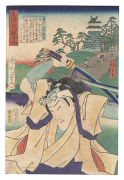 東海道一ト眼千両　亀山 石井源次郎　The Tokaido Road: One Look Worth a Thousand Ryo / Kameyama: Ishii Genjiro