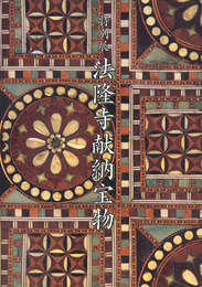 特別展 法隆寺献納宝物