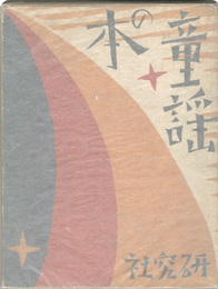 夢二童謡集 凧