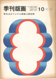 季刊版画（10） 菅井汲 限定版