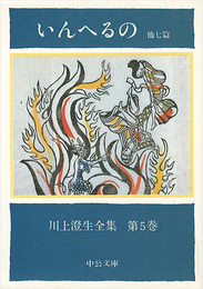 川上澄生全集 第 5巻 いんへるの 中公文庫版　The Complete Works of Sumio Kawakami　Volume 5
