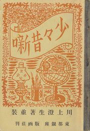 少々昔噺
