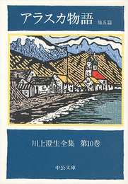 川上澄生全集 第10巻 アラスカ物語 中公文庫版　The Complete Works of Sumio Kawakami　Volume 10