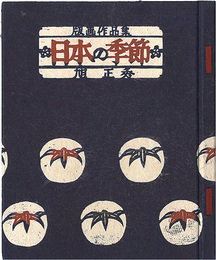 版画作品集 日本の季節　Prints Collection : Seasons of Japan