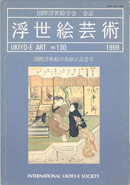 浮世絵芸術 第130号