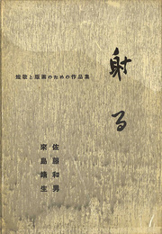 短歌と版画のための作品集 射る