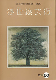 浮世絵芸術 第50号 現代版画特集