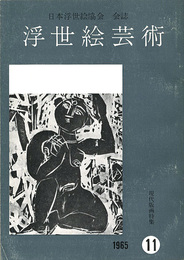 浮世絵芸術 第11号