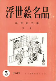 浮世絵芸術 第3号 