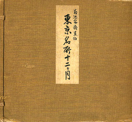 東京名所十二ヶ月