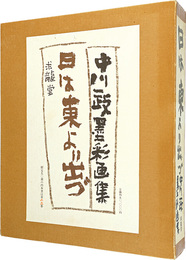 特装版 中川一政墨彩画集　日は東より出づ