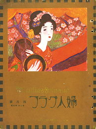 婦人グラフ 第2巻 第4号