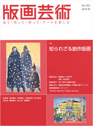 版画芸術183　知られざる創作版画
