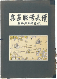 続長崎版画集　増補版　Nagasaki prints