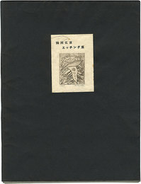 鶴岡弘康エッチング集　Tsuruoka Hiroyasu Etching Collection