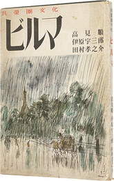 共栄圏文化　ビルマ