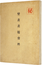 壁画画題資料
