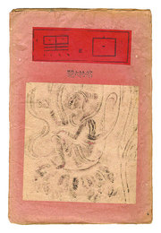 創作版画雑誌 白と黒 第16号　Sosaku Hanga Magazine : Shiro to Kuro (White & Black)" / Vol. 16"