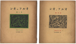 オルフェオン　創刊号・第2号　Orpheon / No. 1 and 2
