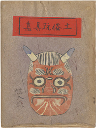土俗玩具集　8