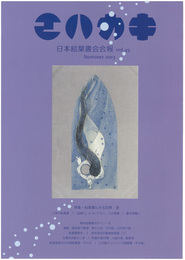 日本絵葉書会会報　エハカキ　第45号