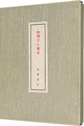由利子と米吉　Yuriko and Yonekichi
