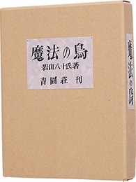 俳句と豆孔版画集　魔法の鳥