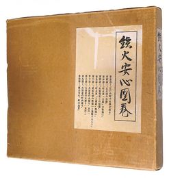 鉄火安心図巻　Tekka anshin zukan