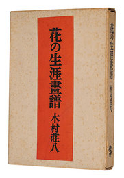花の生涯画譜 愛蔵版　Artworks for the novel Hana no Shogai (collector's edition)