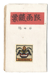 版画蔵票　第6号　Prints of Exlibris / Volume 6