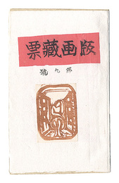 版画蔵票　第9号　Prints of Exlibris / Volume 9