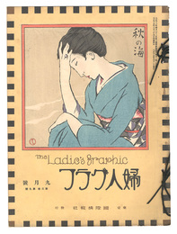 婦人グラフ　第3巻第9号　The Ladies' Graphic / No.3 of Volume9
