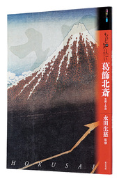 アート・ビギナーズ・コレクション　もっと知りたい 葛飾北斎 生涯と作品　　Art Beginners' Collection: Katsushika Hokusai
