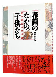 春画のなかの子供たち　江戸庶民の性意識　Children in Shunga