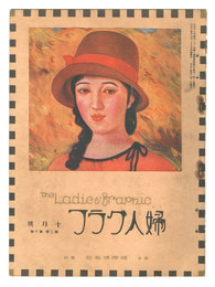 婦人グラフ　第2巻第10号　The Ladies' Graphic / No.10 of Volume 2