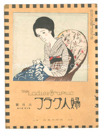 婦人グラフ　第3巻第6号　The Ladies' Graphic / No.6 of Volume 3