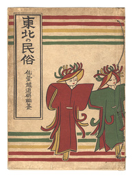 東北の民俗　Folk Customs of the Tohoku Region