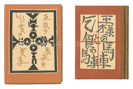 刊本作品（109） 王様の馬車と乞食の馬車　Kanpon / No. 109: The Carriage of the King and the Carriage of the Beggar