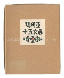 馬利亜十五玄義　Fifteen Mysteries of the Virgin Mary