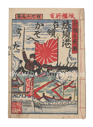 旅順港占領かぞへうた　Enumerative Song: Occupation of Port Arthur