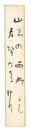 喜谷六花 自筆短冊　Tanzaku