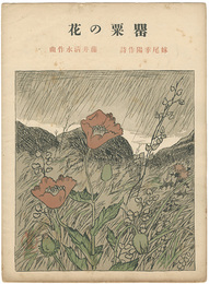 セノオ楽譜　罌粟の花　Senoo Music Score / Poppy Flowers