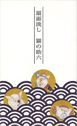 「扇面流し 猫の助六」オリジナルポストカード　Postcards of Fans in Stream / Cat Sukeroku