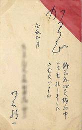 自筆賀状
