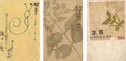 木版賀状他